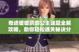 奇迹暖暖鹦鹉公主谜题全解攻略，助你轻松通关秘诀分享