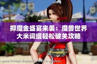抑魔金盛宴来袭：魔兽世界大米词缀轻松破关攻略