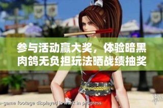 参与活动赢大奖，体验暗黑肉鸽无负担玩法晒战绩抽奖