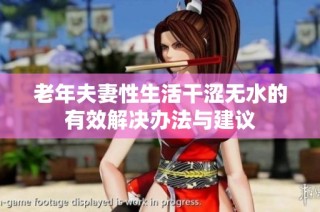 老年夫妻性生活干涩无水的有效解决办法与建议