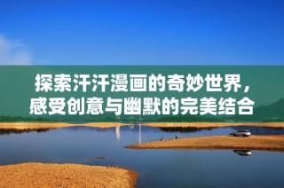 探索汗汗漫画的奇妙世界，感受创意与幽默的完美结合
