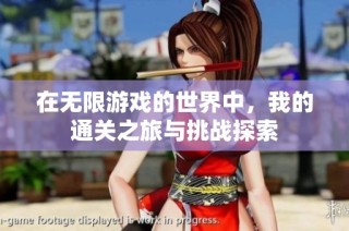 在无限游戏的世界中，我的通关之旅与挑战探索