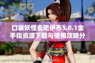 口袋妖怪去吧伊布5.0.1金手指资源下载与使用攻略分享