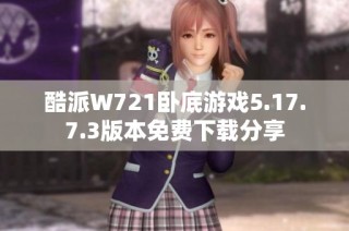 酷派W721卧底游戏5.17.7.3版本免费下载分享