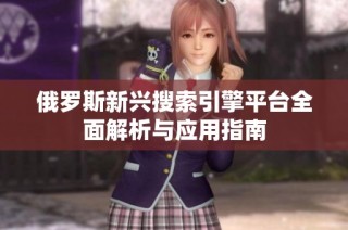 俄罗斯新兴搜索引擎平台全面解析与应用指南