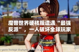 魔兽世界硬核服遭遇“最强反派”，一人破坏全球玩家游戏体验