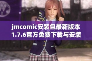 jmcomic安装包最新版本1.7.6官方免费下载与安装指南