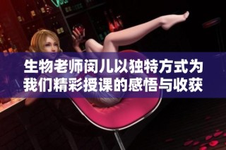 生物老师闵儿以独特方式为我们精彩授课的感悟与收获
