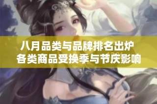 八月品类与品牌排名出炉 各类商品受换季与节庆影响增长显著
