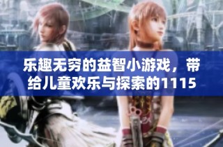 乐趣无穷的益智小游戏，带给儿童欢乐与探索的1115款选择