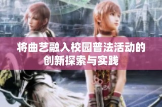 将曲艺融入校园普法活动的创新探索与实践