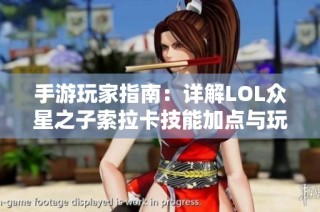 手游玩家指南：详解LOL众星之子索拉卡技能加点与玩法策略
