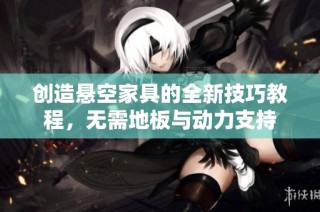 创造悬空家具的全新技巧教程，无需地板与动力支持
