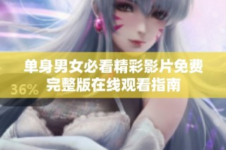 单身男女必看精彩影片免费完整版在线观看指南
