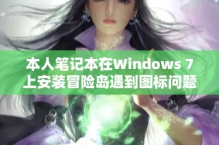 本人笔记本在Windows 7上安装冒险岛遇到图标问题的解决记录