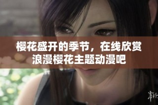 樱花盛开的季节，在线欣赏浪漫樱花主题动漫吧