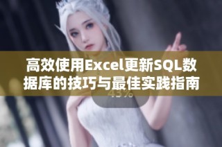 高效使用Excel更新SQL数据库的技巧与最佳实践指南