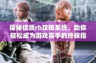 探秘优质rb攻略系统，助你轻松成为游戏高手的终极指南