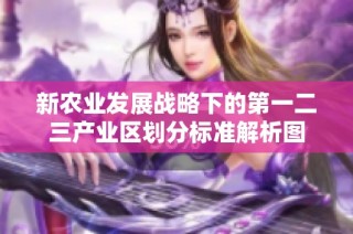 新农业发展战略下的第一二三产业区划分标准解析图