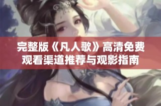 完整版《凡人歌》高清免费观看渠道推荐与观影指南