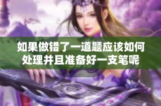 如果做错了一道题应该如何处理并且准备好一支笔呢