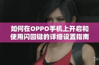 如何在OPPO手机上开启和使用闪回键的详细设置指南