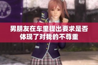 男朋友在车里提出要求是否体现了对我的不尊重