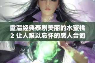 重温经典泰剧美丽的水蜜桃2 让人难以忘怀的感人台词分享
