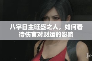 八字日主旺盛之人，如何看待伤官对财运的影响