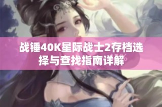 战锤40K星际战士2存档选择与查找指南详解