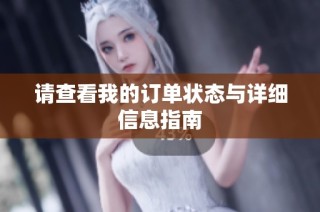 请查看我的订单状态与详细信息指南