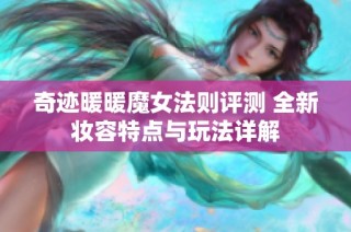 奇迹暖暖魔女法则评测 全新妆容特点与玩法详解