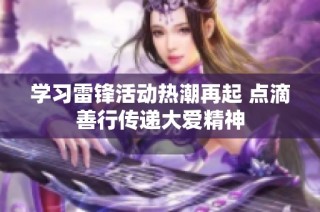 学习雷锋活动热潮再起 点滴善行传递大爱精神