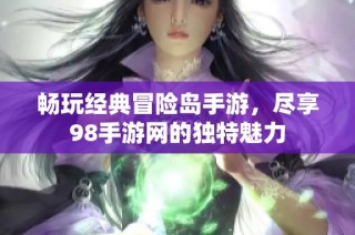 畅玩经典冒险岛手游，尽享98手游网的独特魅力