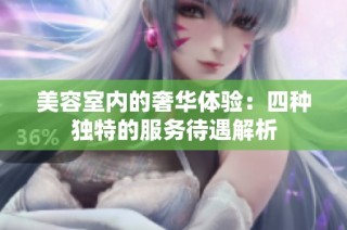 美容室内的奢华体验：四种独特的服务待遇解析