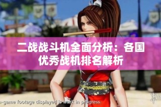 二战战斗机全面分析：各国优秀战机排名解析