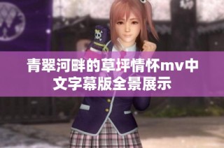 青翠河畔的草坪情怀mv中文字幕版全景展示