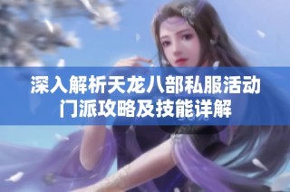 深入解析天龙八部私服活动门派攻略及技能详解