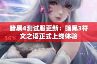 暗黑4测试服更新：暗黑3符文之语正式上线体验