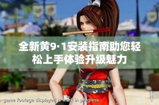全新黄9·1安装指南助您轻松上手体验升级魅力