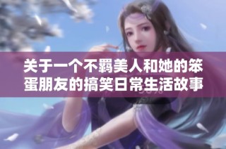 关于一个不羁美人和她的笨蛋朋友的搞笑日常生活故事