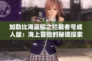 加勒比海盗船之拦截者号成人版：海上冒险的秘境探索