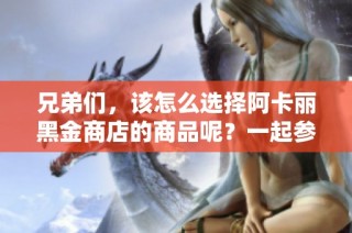 兄弟们，该怎么选择阿卡丽黑金商店的商品呢？一起参加比惨大会！