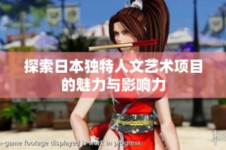 探索日本独特人文艺术项目的魅力与影响力