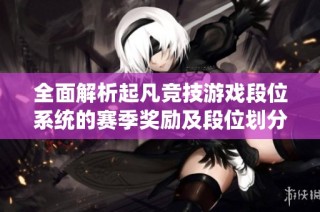 全面解析起凡竞技游戏段位系统的赛季奖励及段位划分