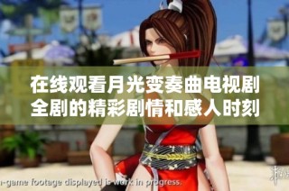在线观看月光变奏曲电视剧全剧的精彩剧情和感人时刻请点击这里
