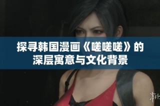 探寻韩国漫画《嗟嗟嗟》的深层寓意与文化背景