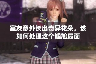 室友意外长出奇异花朵，该如何处理这个尴尬局面