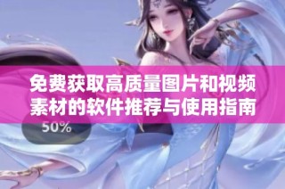免费获取高质量图片和视频素材的软件推荐与使用指南