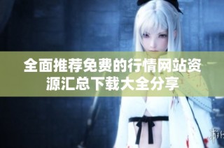 全面推荐免费的行情网站资源汇总下载大全分享